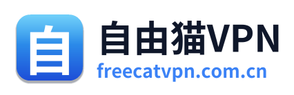 自由猫VPN